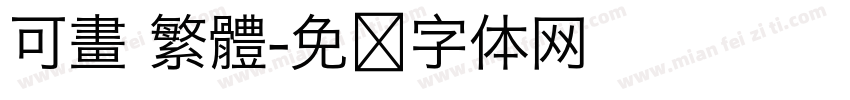 可畫 繁體字体转换